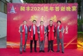 祝賀昶豐2024團(tuán)年答謝晚宴圓滿成功！